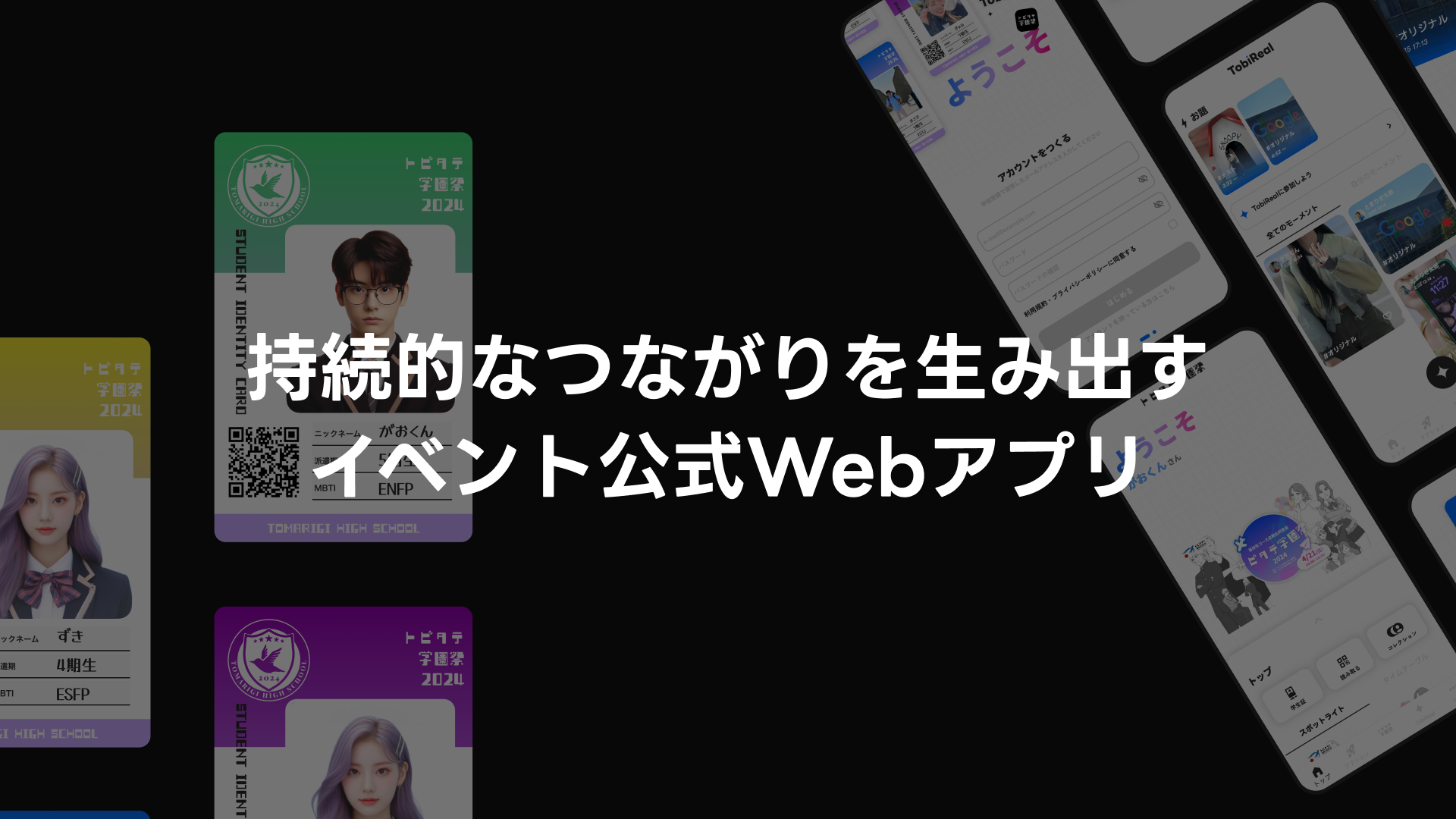 トビタテ高校生コース全期生同窓会「トビタテ学園祭2024」公式Web