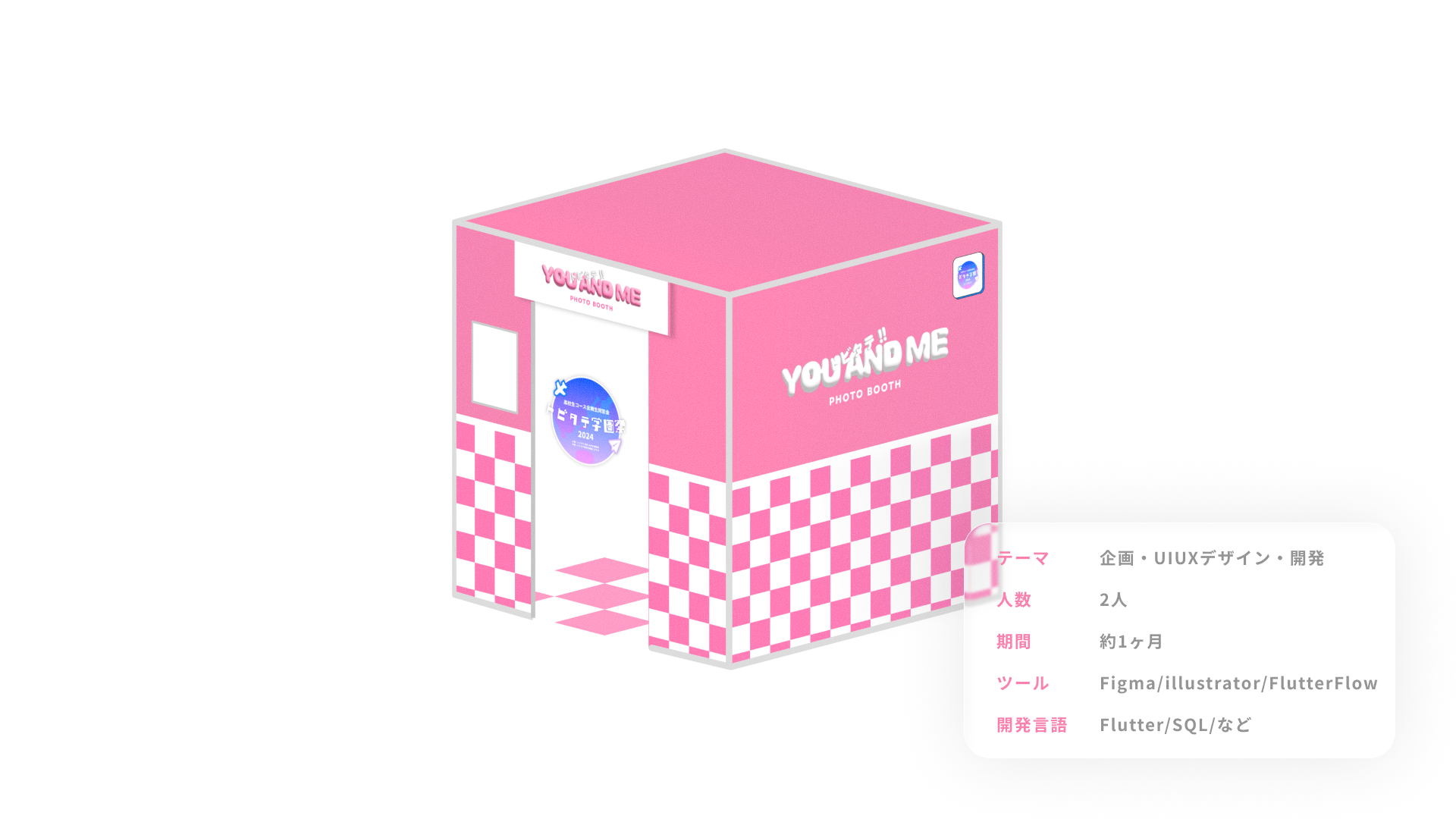 トビタテ高校生コース全期生同窓会「トビタテ学園祭2024」Photo Booth「YOU AND ME」