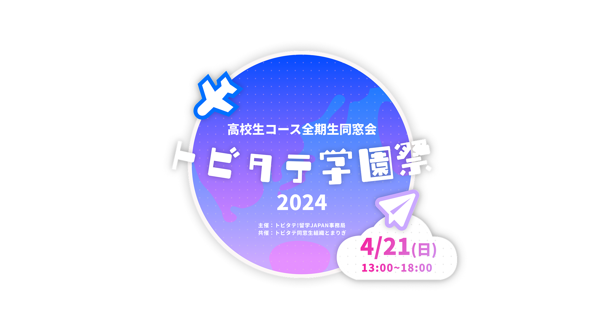トビタテ高校生コース全期生同窓会「トビタテ学園祭2024」