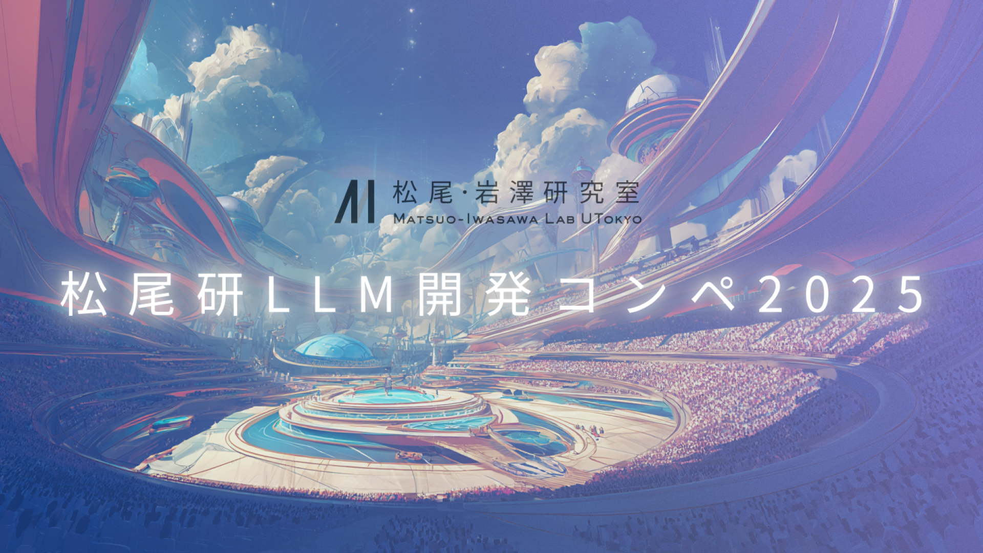 松尾研AI Community