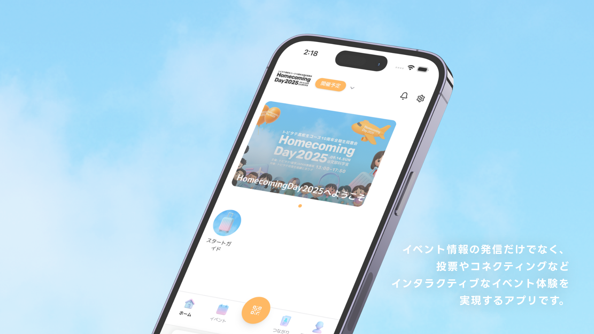 トビタテ高校生コース全期生同窓会「HomecomingDay2025」公式アプリ