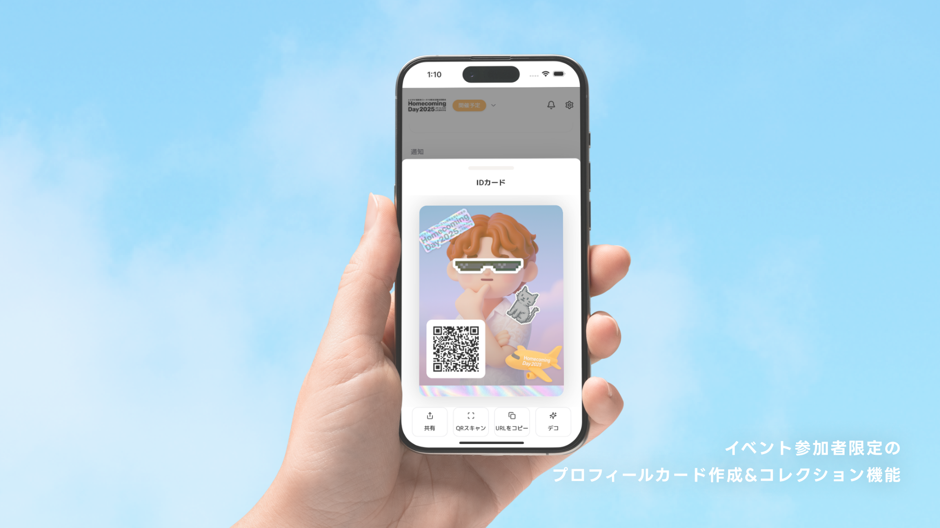 トビタテ高校生コース全期生同窓会「HomecomingDay2025」公式アプリ