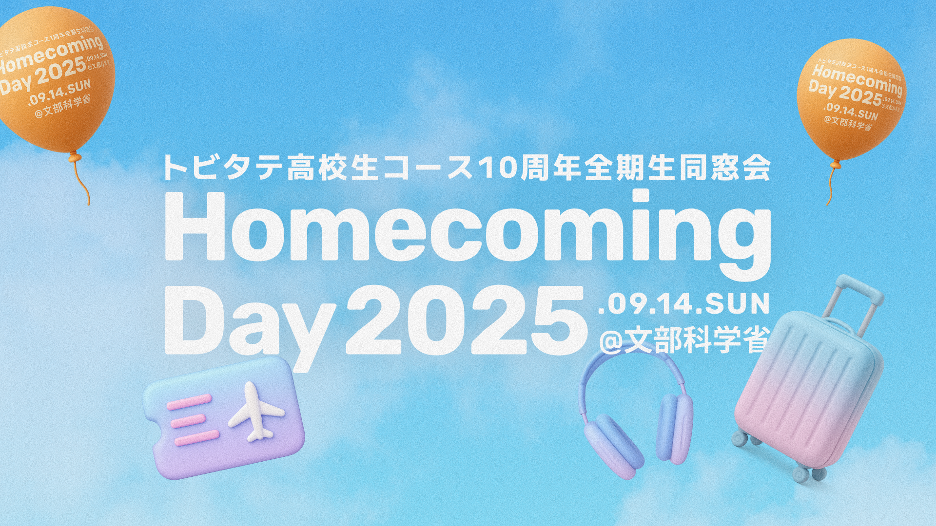 トビタテ高校生コース全期生同窓会「HomecomingDay2025」