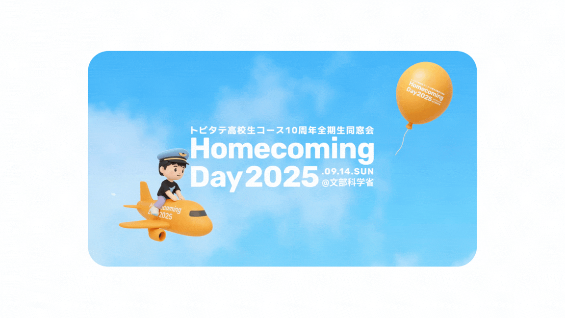 トビタテ高校生コース全期生同窓会「HomecomingDay2025」
