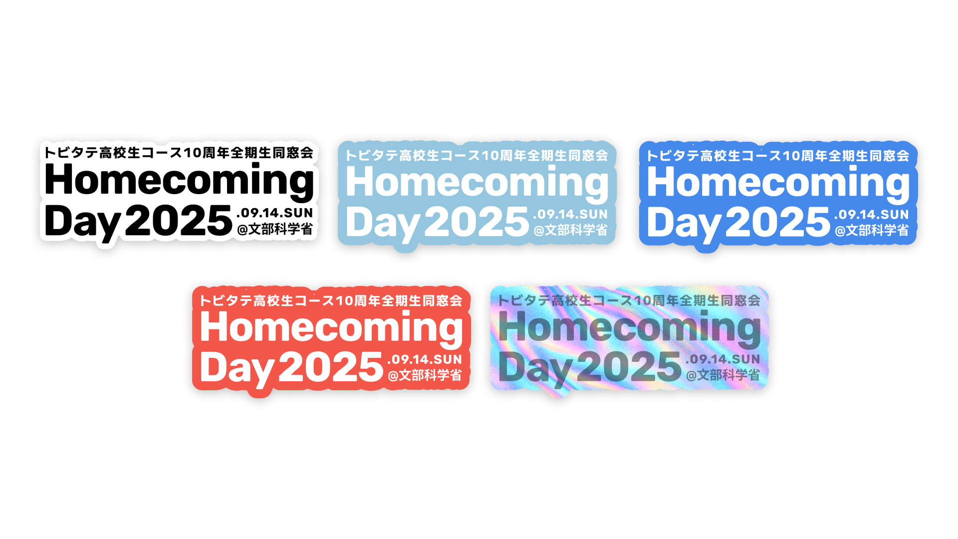 トビタテ高校生コース全期生同窓会「HomecomingDay2025」