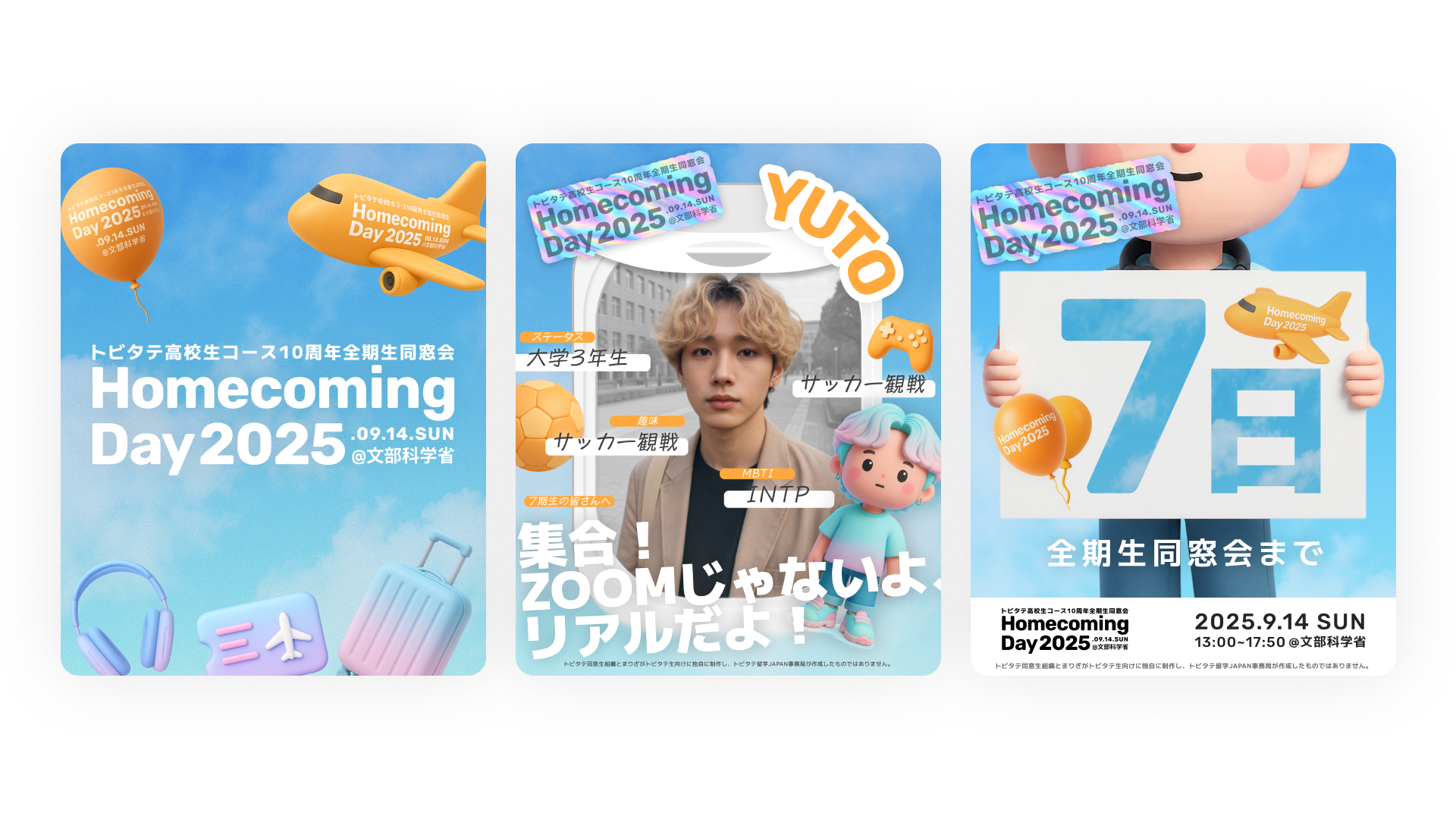 トビタテ高校生コース全期生同窓会「HomecomingDay2025」