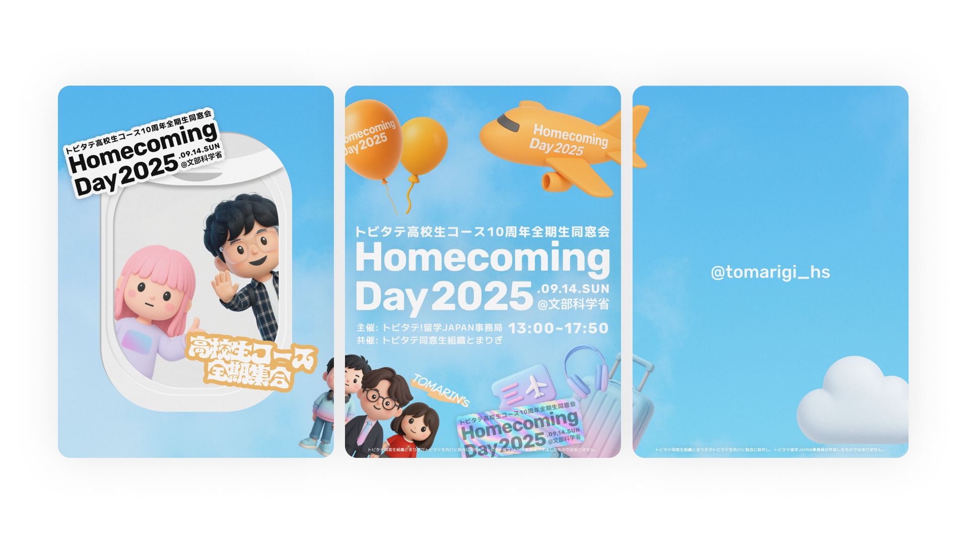 トビタテ高校生コース全期生同窓会「HomecomingDay2025」