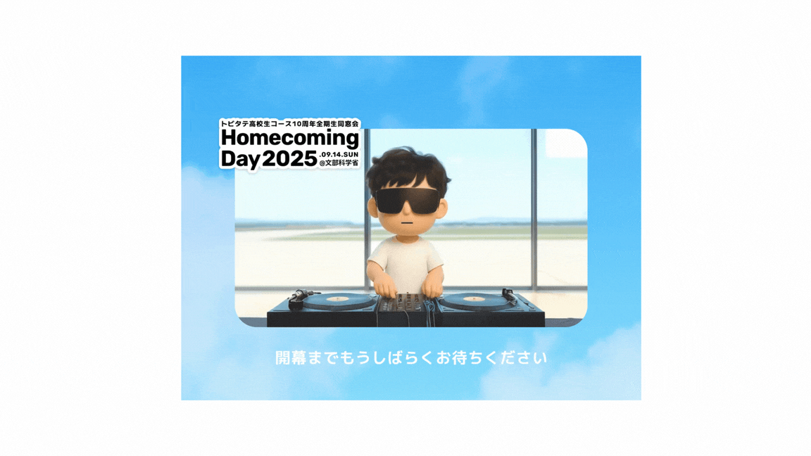 トビタテ高校生コース全期生同窓会「HomecomingDay2025」