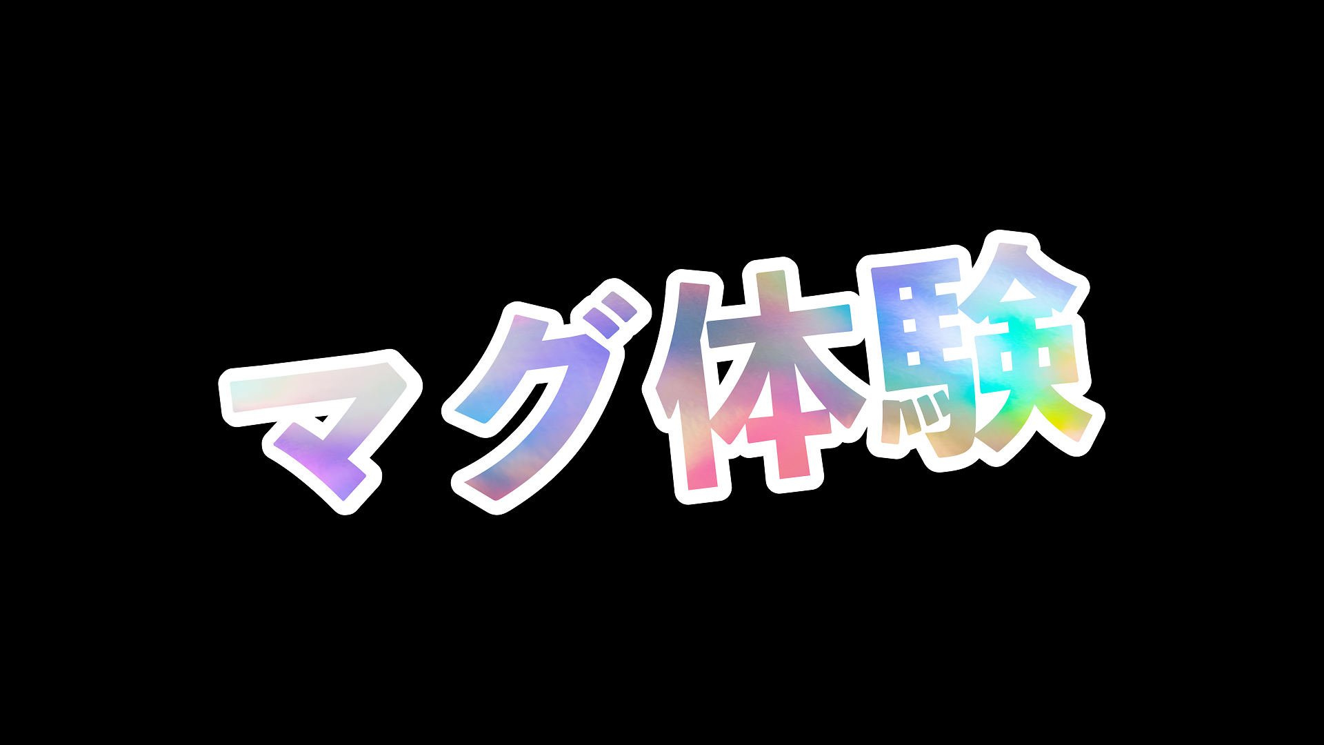 トビタテ生プレゼン大会「magpie's」